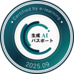 生成AIパスポート2025.9取得
