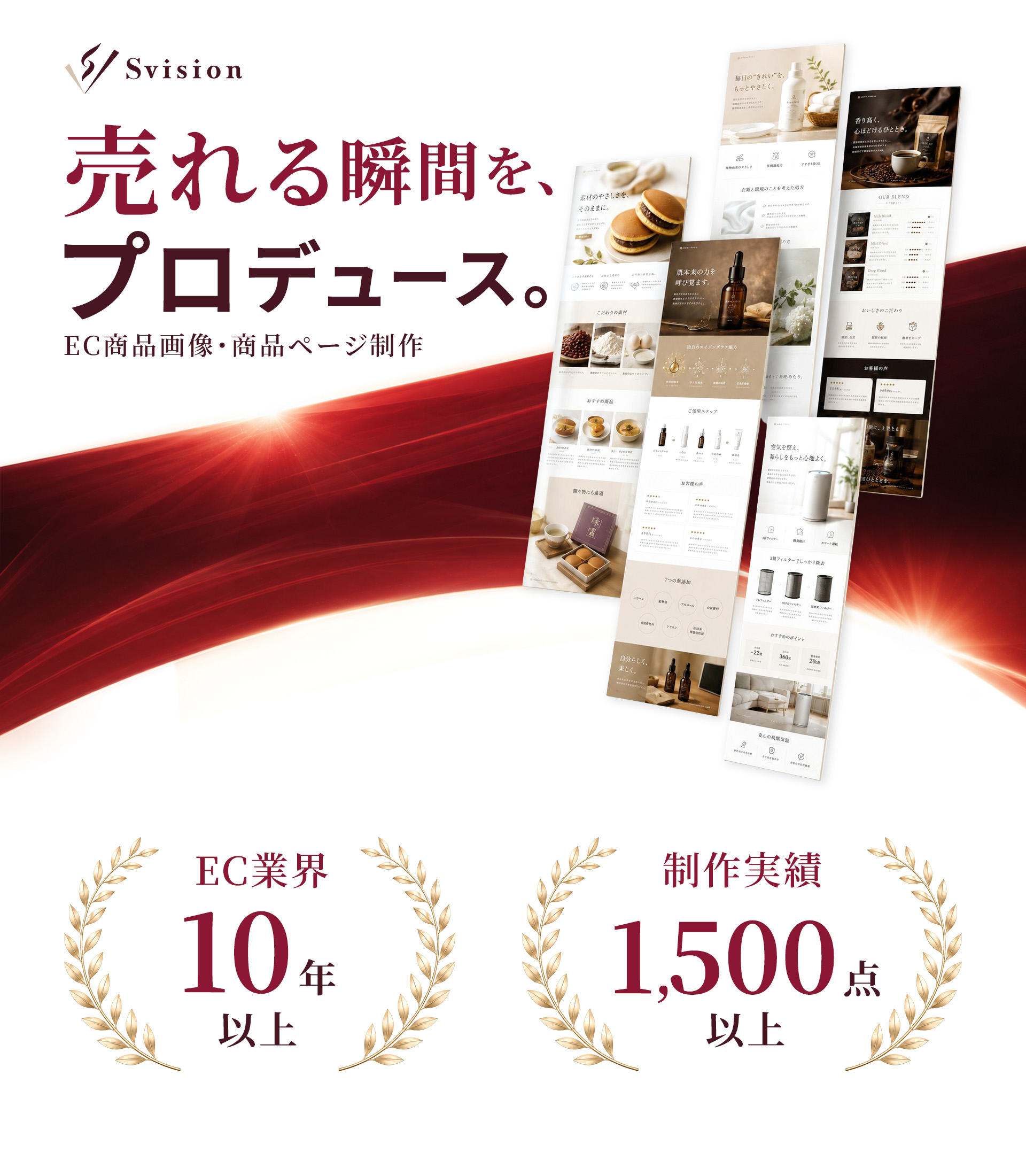 商品画像制作・商品ページ制作サービス Svision